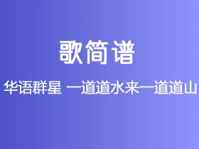 华语群星《一道道水来一道道山》简谱G调钢琴单音独奏谱