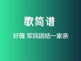 好薇《军民团结一家亲》简谱A调钢琴单音独奏谱