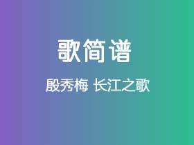 殷秀梅《长江之歌》简谱Bb调钢琴单音独奏谱