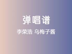 李荣浩《乌梅子酱》吉他谱G调吉他弹唱谱