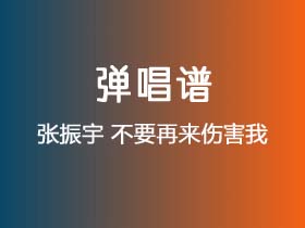 张振宇《不要再来伤害我》吉他谱C调吉他弹唱谱