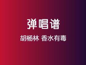 胡杨林《香水有毒》吉他谱C调吉他弹唱谱