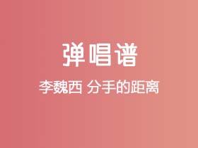 李魏西《分手的距离》吉他谱G调吉他弹唱谱