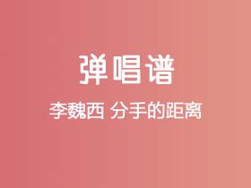 李魏西《分手的距离》吉他谱G调吉他弹唱谱