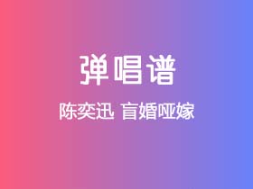 陈奕迅《盲婚哑嫁》吉他谱G调吉他弹唱谱