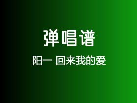 阳一《回来我的爱》吉他谱F调吉他弹唱谱