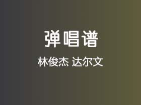 林俊杰《达尔文》吉他谱G调吉他弹唱谱