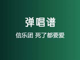 信乐团《死了都要爱》吉他谱C调吉他弹唱谱