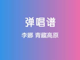 李娜《青藏高原》吉他谱C调吉他弹唱谱