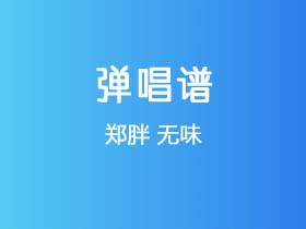 郑胖《无味》吉他谱B调吉他弹唱谱