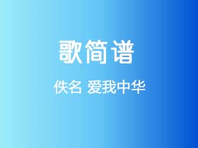 佚名《爱我中华》简谱Bb调钢琴指弹独奏谱