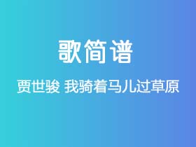 贾世骏《我骑着马儿过草原》简谱D调钢琴指弹独奏谱