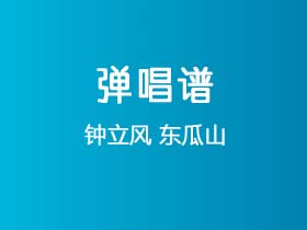 钟立风《东瓜山》吉他谱C调吉他弹唱谱