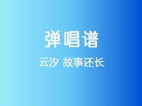 云汐《故事还长》吉他谱C调吉他弹唱谱