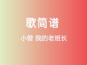 小曾《我的老班长》简谱G调钢琴单音独奏谱