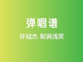 许冠杰《梨涡浅笑》吉他谱G调吉他弹唱谱