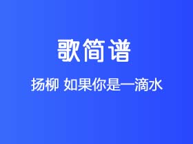 扬柳《如果你是一滴水》简谱F调钢琴指弹独奏谱