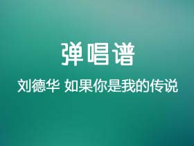 刘德华《如果你是我的传说》吉他谱G调吉他弹唱谱