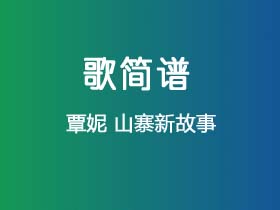 覃妮《山寨新故事》简谱F调钢琴指弹独奏谱