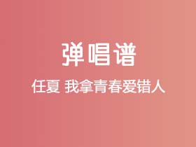 任夏《我拿青春爱错人》吉他谱G调吉他弹唱谱