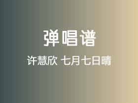 许慧欣《七月七日晴》吉他谱C调吉他弹唱谱