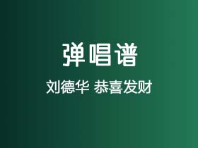 刘德华《恭喜发财》吉他谱G调吉他弹唱谱