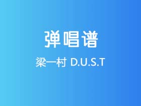 梁一村《D.U.S.T》吉他谱C调吉他弹唱谱