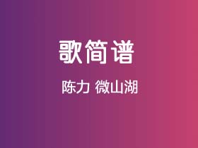 陈力《微山湖》简谱Ab调钢琴单音独奏谱