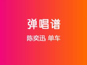 陈奕迅《单车》吉他谱G调吉他弹唱谱