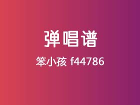 刘德华《笨小孩》吉他谱G调吉他弹唱谱