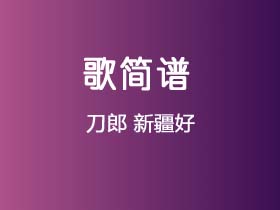 刀郎《新疆好》简谱F调钢琴指弹独奏谱