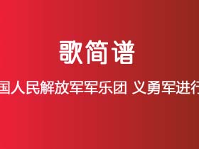 中国人民解放军军乐团《义勇军进行曲》简谱G调钢琴指弹独奏谱