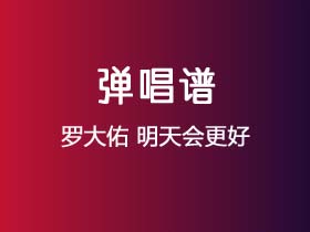 罗大佑《明天会更好》吉他谱C调吉他弹唱谱