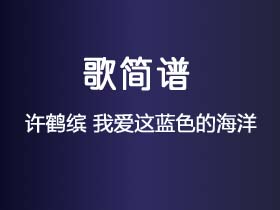 许鹤缤《我爱这蓝色的海洋》简谱E调钢琴指弹独奏谱