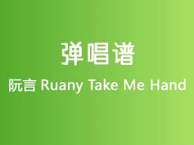 阮言Ruany《Take Me Hand》吉他谱C调吉他弹唱谱