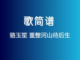 骆玉笙《重整河山待后生》简谱G调钢琴单音独奏谱