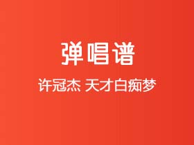 许冠杰《天才白痴梦》吉他谱G调吉他弹唱谱