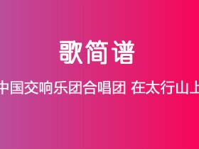 中国交响乐团合唱团《在太行山上》简谱C调钢琴指弹独奏谱