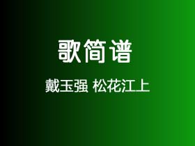 戴玉强《松花江上》简谱Bb调钢琴指弹独奏谱