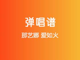 那艺娜《爱如火》吉他谱G调吉他弹唱谱