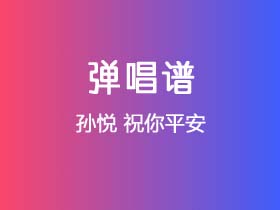 孙悦《祝你平安》吉他谱C调吉他弹唱谱