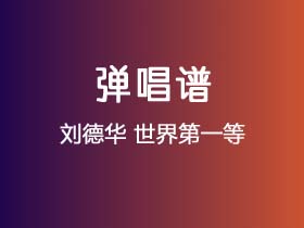 刘德华《世界第一等》吉他谱C调吉他弹唱谱