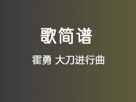 霍勇《大刀进行曲》简谱C调钢琴指弹独奏谱