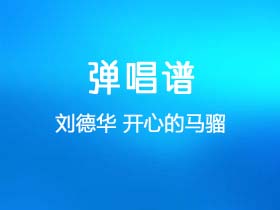 刘德华《开心的马骝》吉他谱C调吉他弹唱谱