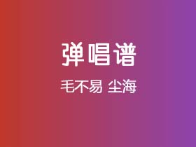 毛不易《尘海》吉他谱G调吉他弹唱谱