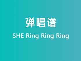 SHE《Ring Ring Ring》吉他谱C调吉他弹唱谱