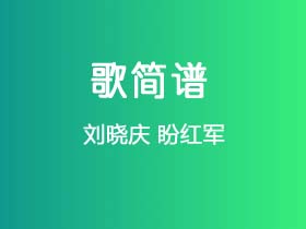 刘晓庆《盼红军》简谱F调钢琴指弹独奏谱