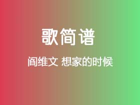 阎维文《想家的时候》简谱F调钢琴指弹独奏谱