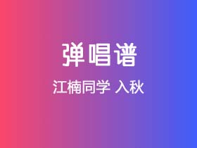 江楠同学《入秋》吉他谱C调吉他弹唱谱