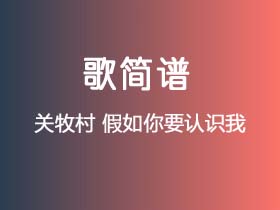 关牧村《假如你要认识我》简谱A调钢琴指弹独奏谱